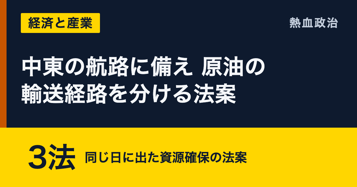 中東の航路に備え 原油の輸送経路を分ける法案|3法 同じ日に出た資源確保の法案