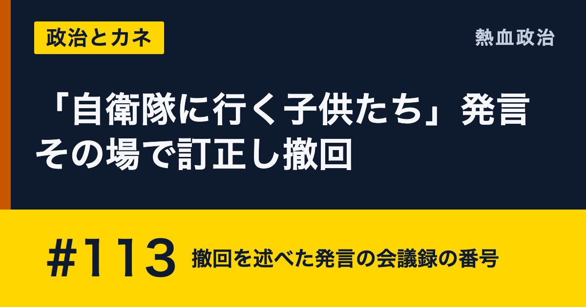 「自衛隊に行く子供たち」発言 その場で訂正し撤回|#113 撤回を述べた発言の会議録の番号