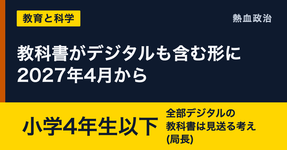 教科書がデジタルも含む形に 2027年4月から|小学4年生以下 全部デジタルの教科書は見送る考え(局長)