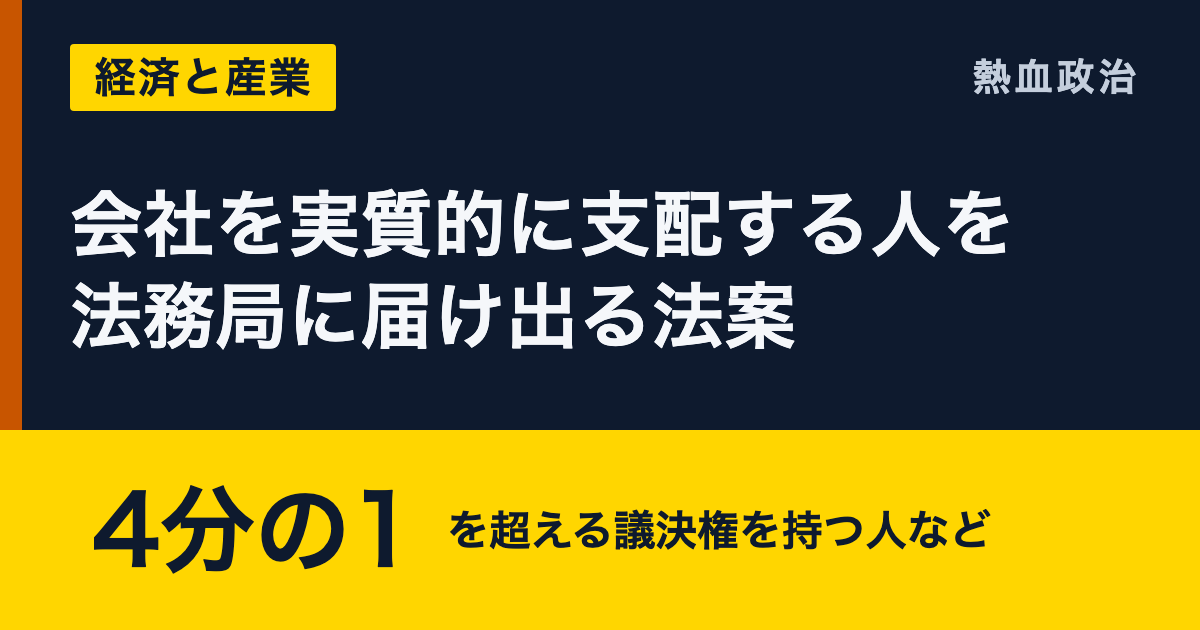 会社を実質的に支配する人を法務局に届け出る法案|4分の1 を超える議決権を持つ人など