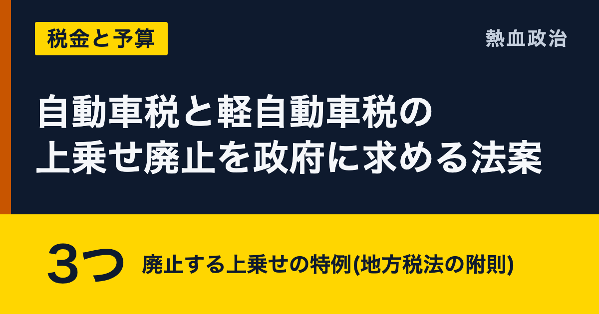 自動車税と軽自動車税の上乗せ廃止を政府に求める法案|3つ 廃止する上乗せの特例(地方税法の附則)