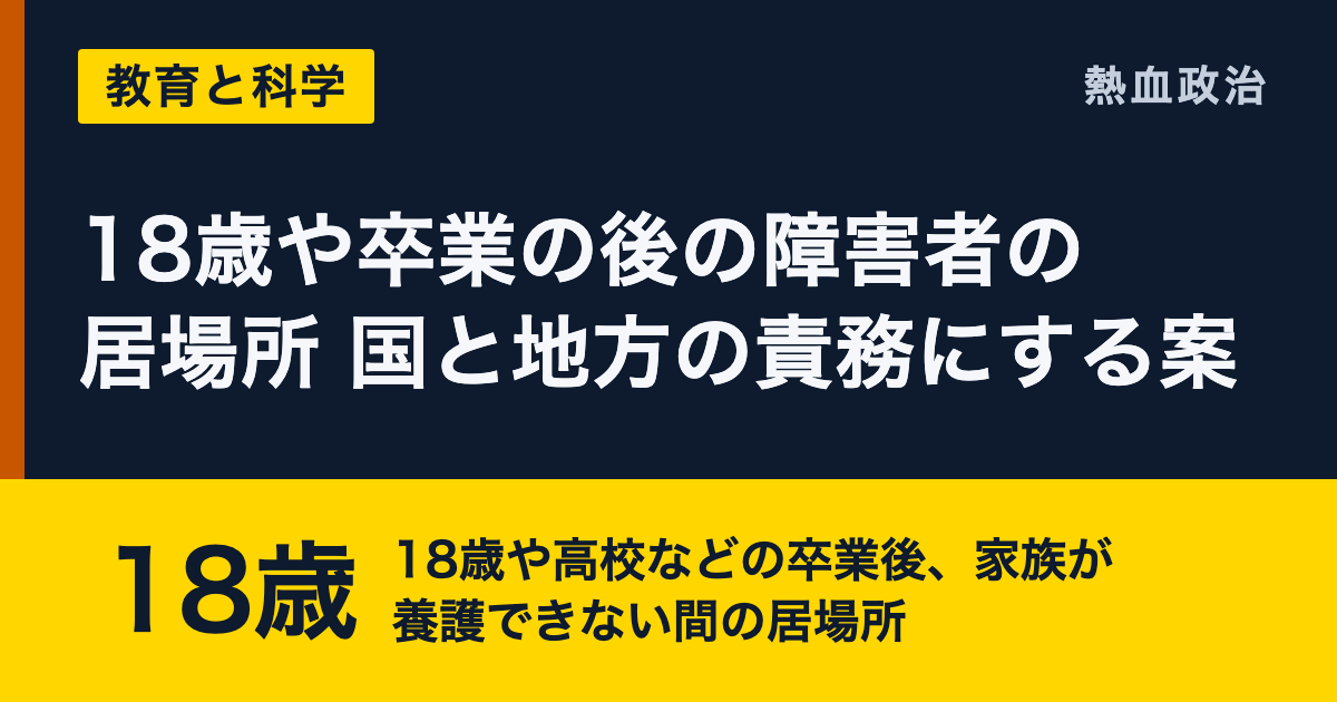 18歳や卒業の後の障害者の居場所 国と地方の責務にする案|18歳 18歳や高校などの卒業後、家族が養護できない間の居場所